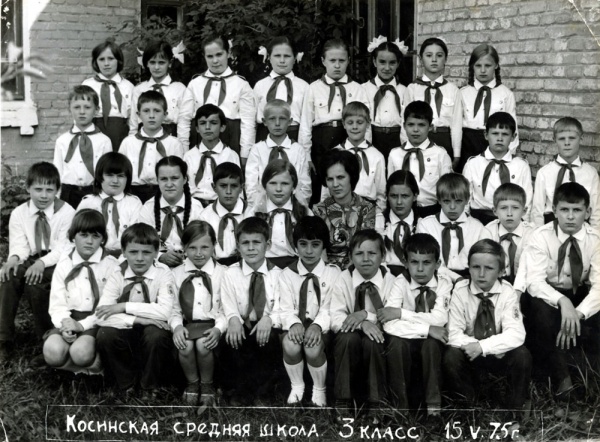 Косинская средняя школа, 3-ий класс. 1975 год.